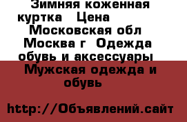 Зимняя коженная куртка › Цена ­ 16 000 - Московская обл., Москва г. Одежда, обувь и аксессуары » Мужская одежда и обувь   